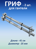 Гриф для гантели, 41 см, 2 шт.